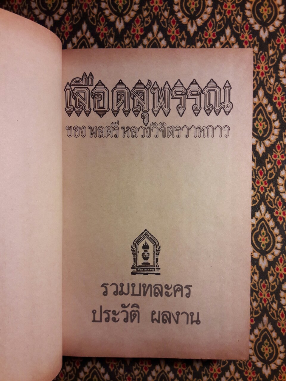 เลือดสุพรรณ