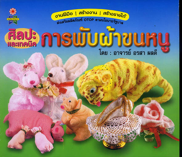ศิลปะและเทคนิคการพับผ้าขนหนู