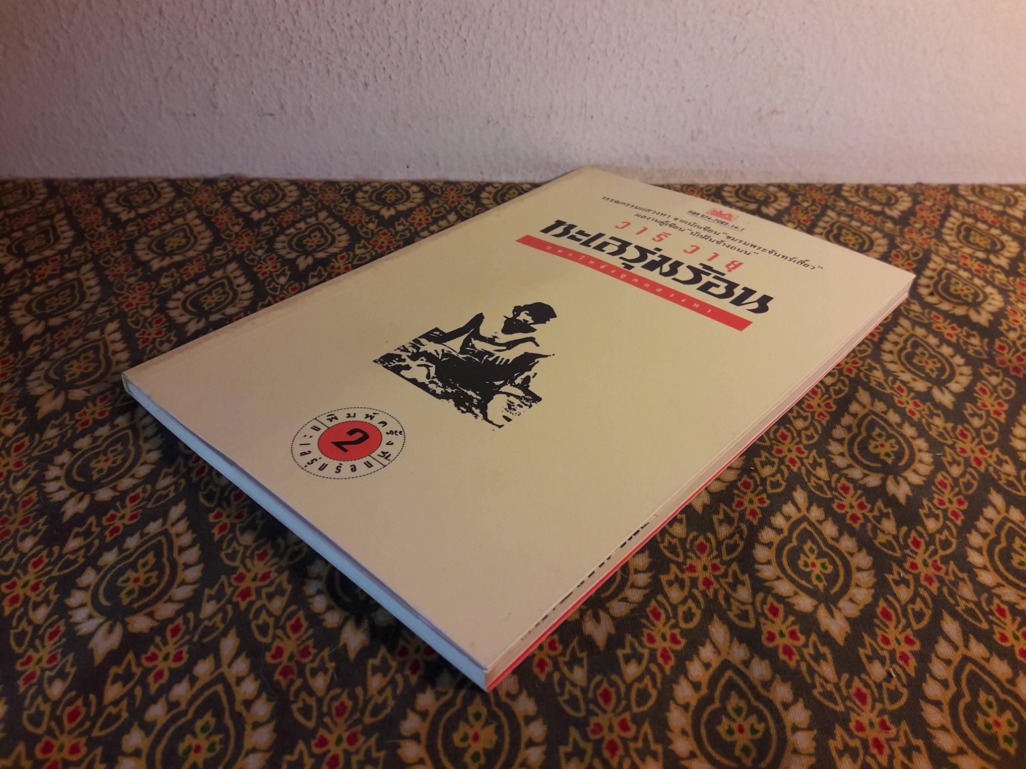 ทะเลรุ่มร้อน