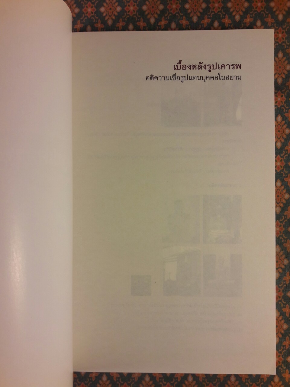 เบื้องหลังรูปเคารพ คติความเชื่อรูปแทนบุคคลในสยาม