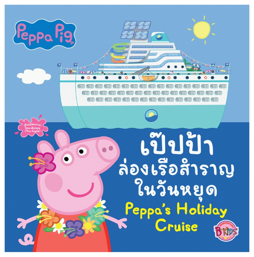 Peppa Pig เป๊ปป้าล่องเรือสำราญในวันหยุด Peppa's Holiday Cruise