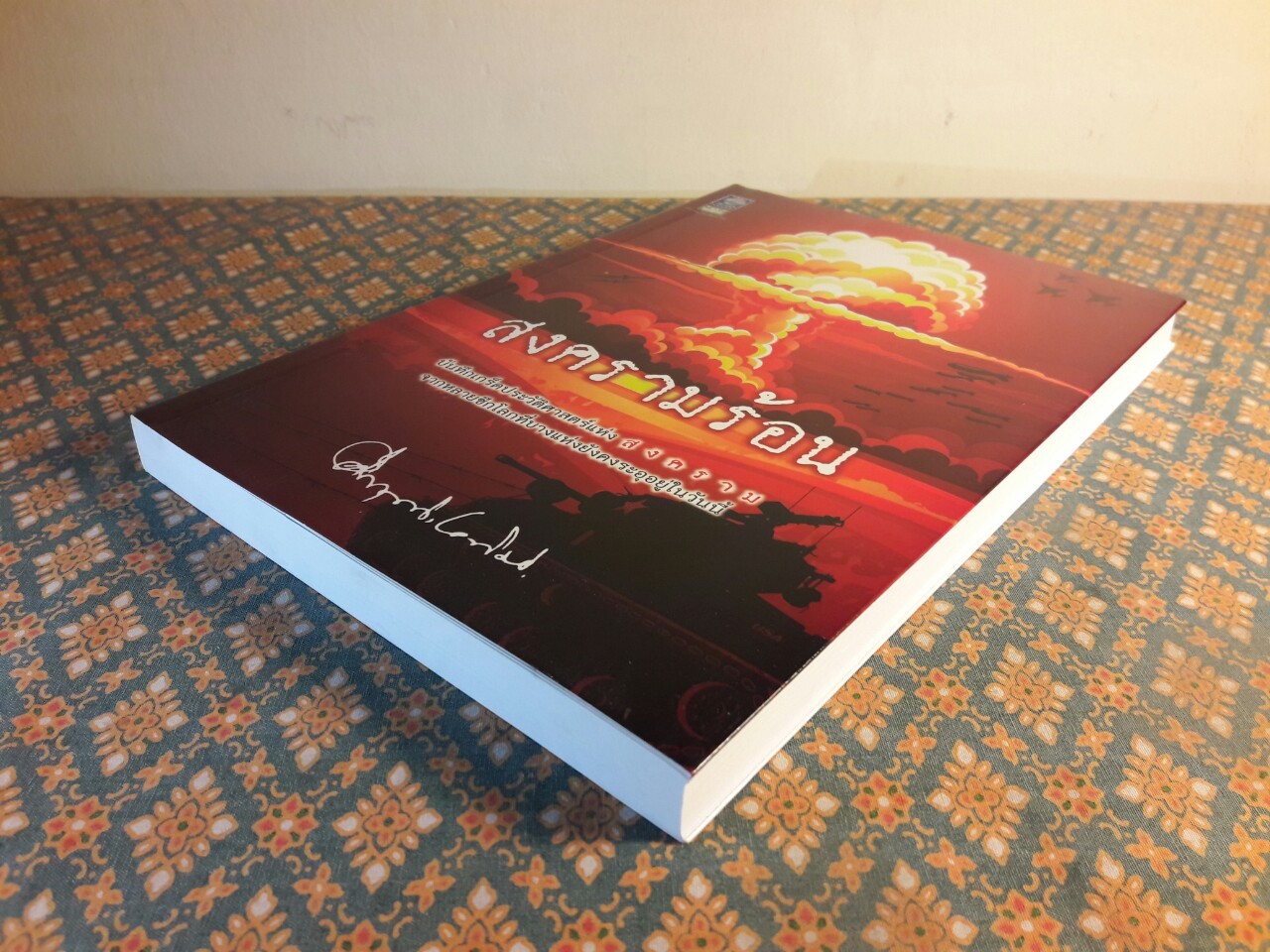 สงครามร้อน