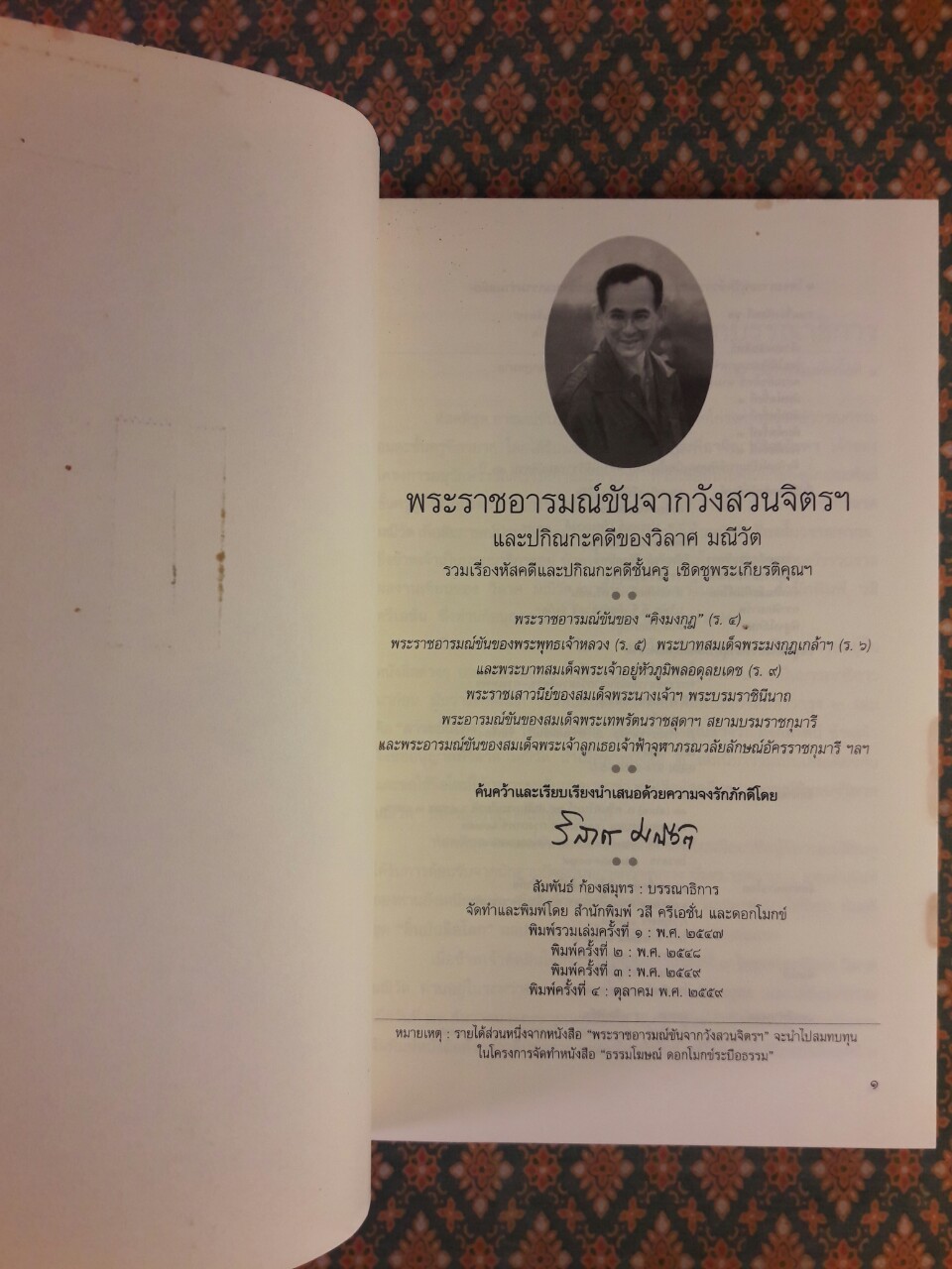 พระราชอารมณ์ขันจากวังสวนจิตรฯ และปกิณกะคดีของ วิลาศ มณีวัต