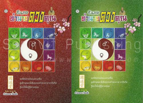 ซินแสทำนายดวงคุณ (เล็ก)