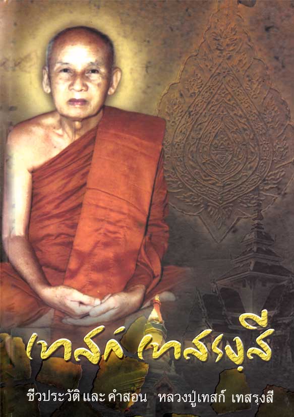หนังสือชีวิต และคำสอน เทสก์ เทสรฺงสี