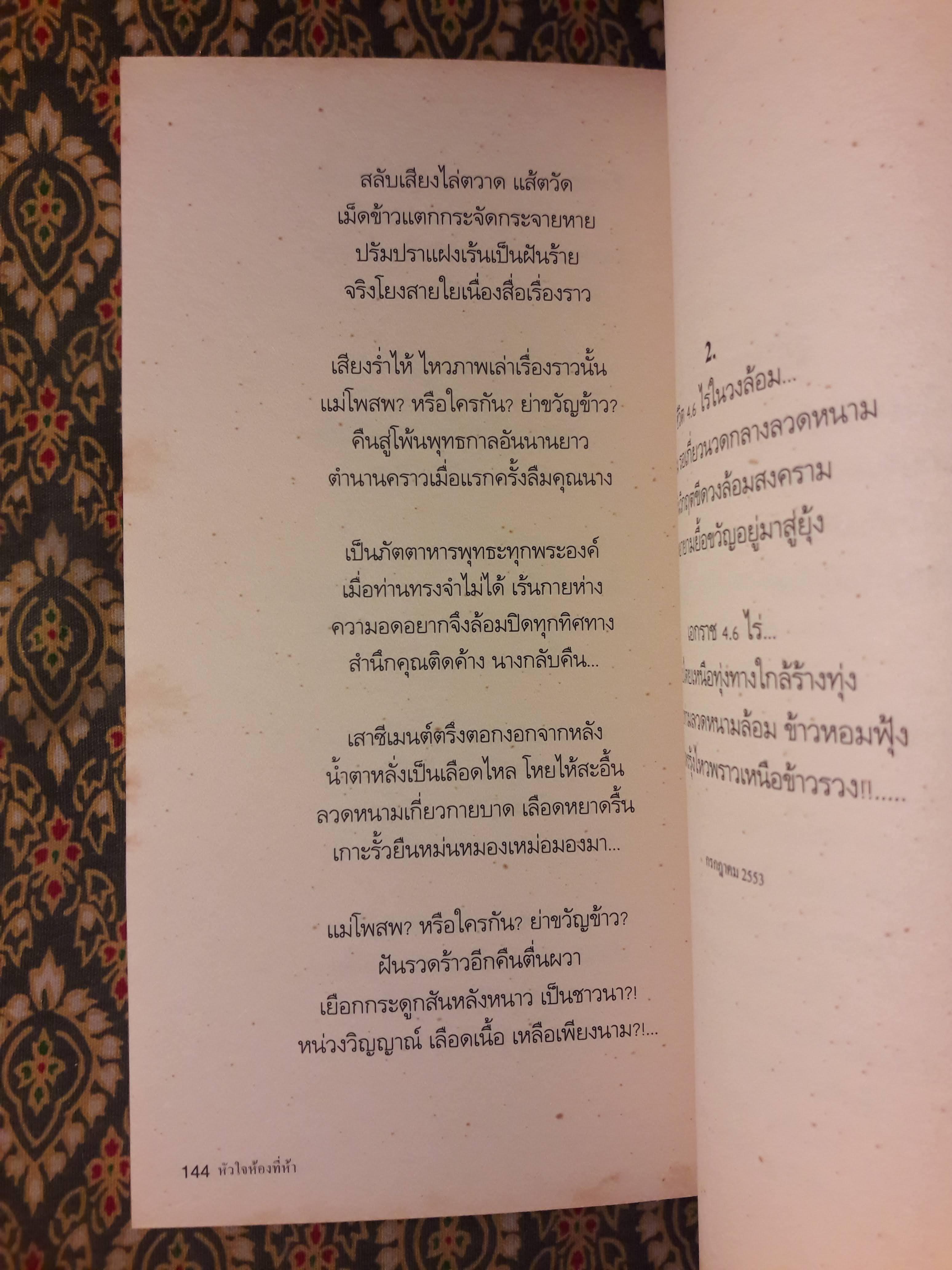 หัวใจห้องที่ห้า “หนังสือรางวัลซีไรต์ ปี 2556”