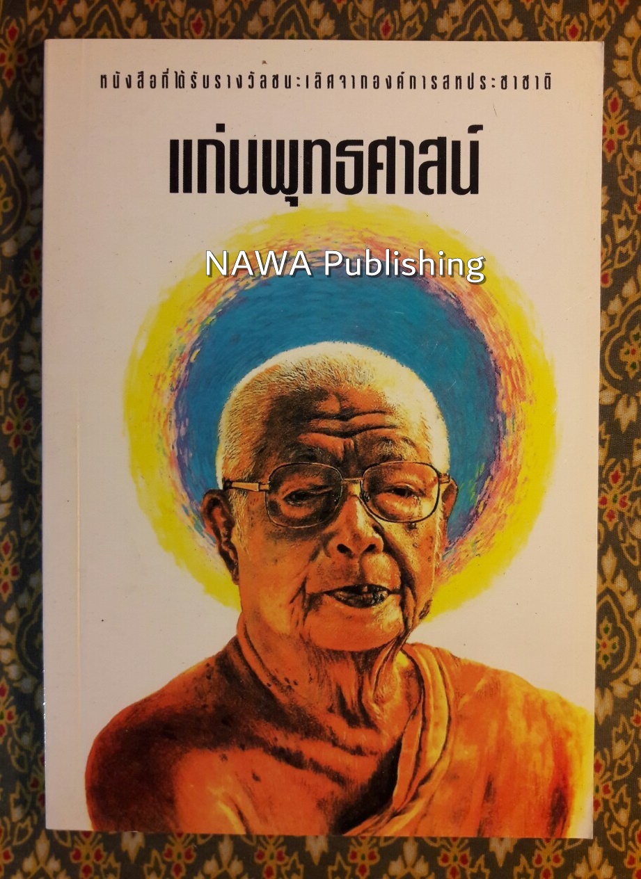 แก่นพุทธศาสน์