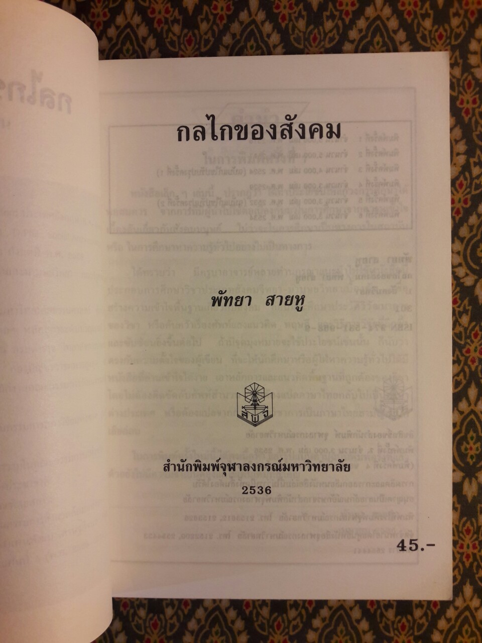 กลไกของสังคม