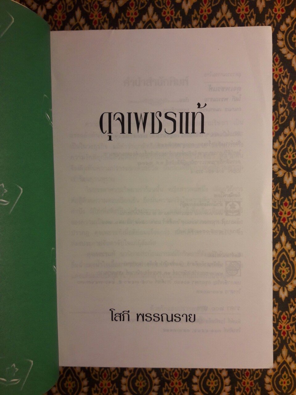 ดุจเพชรแท้