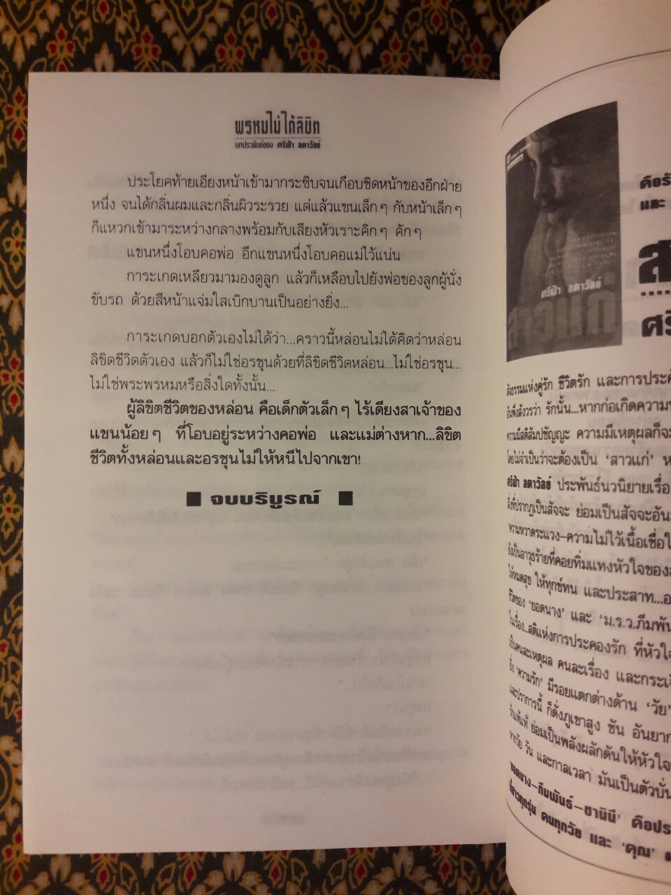 พรหมไม่ได้ลิขิต