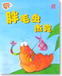 Where Can I Stay 胖毛虫杰克