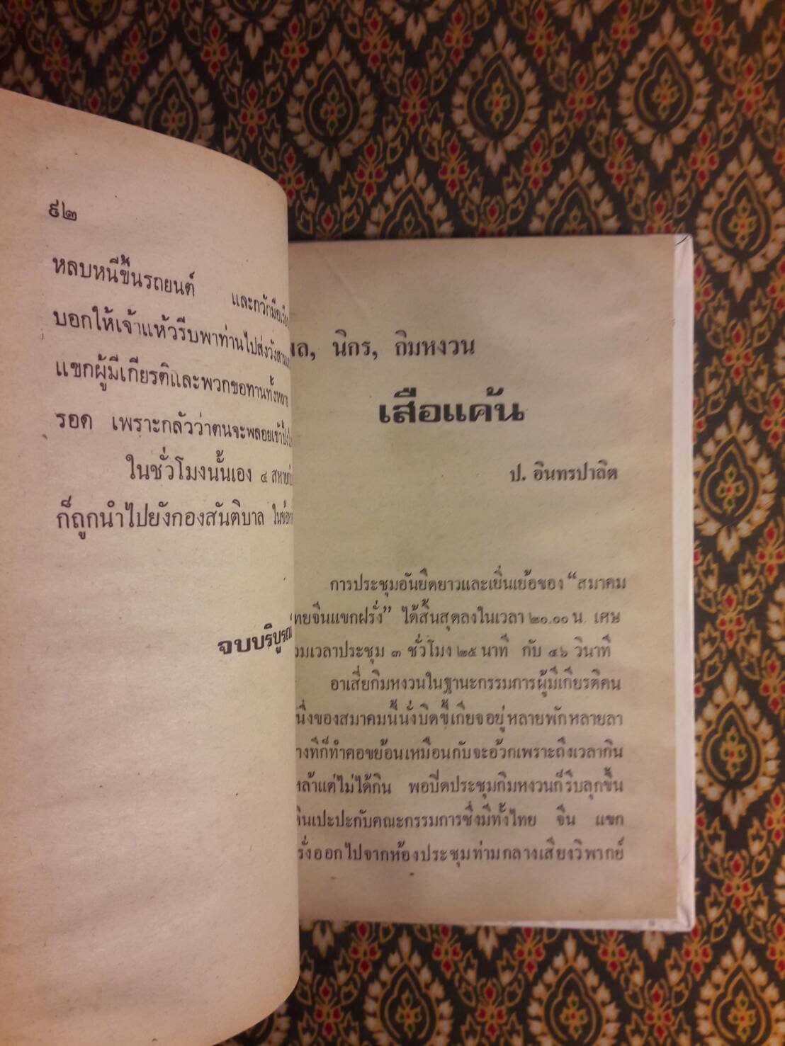 พล นิกร กิมหงวน ชุดวัยรุ่น ตอน วันจลาจล สมาคมขอทาน เสือแค้น (หนังสือดี 100 เล่ม ที่คนไทยควรอ่าน)