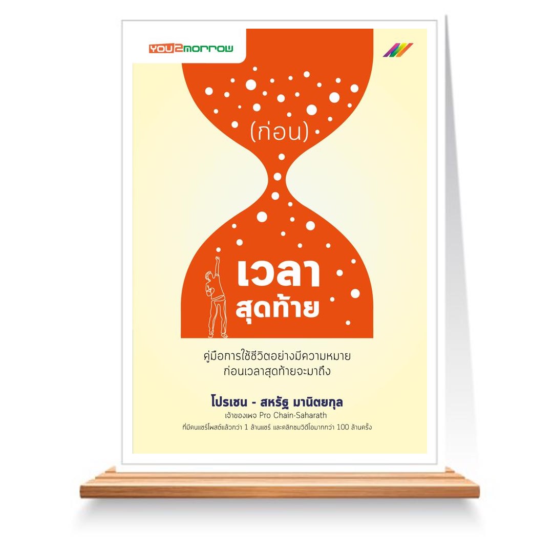 Expernet หนังสือ (ก่อน) เวลาสุดท้าย #You2morrow