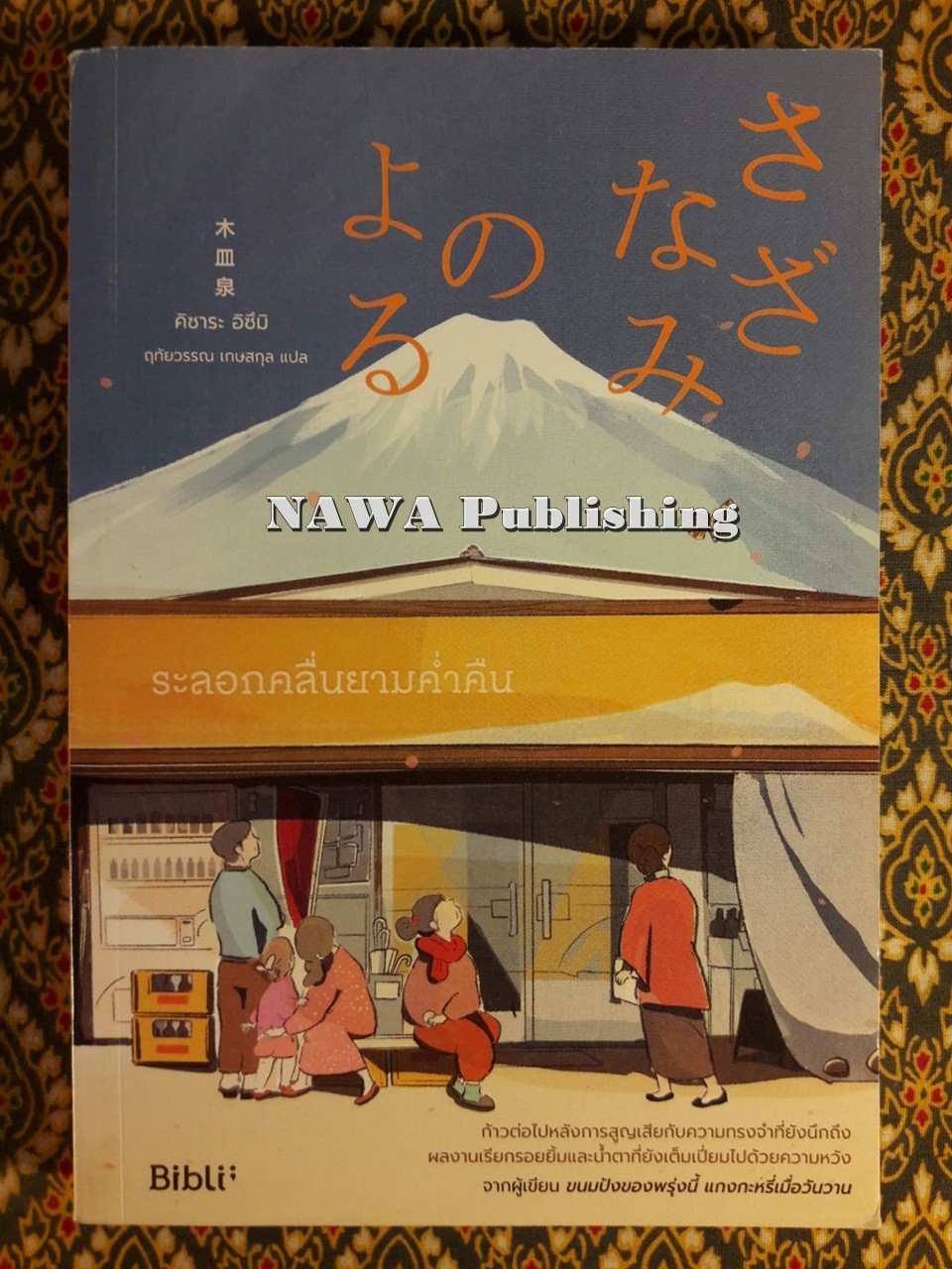 ระลอกยามค่ำคืน “พร้อมโปสการ์ดและที่คั่น”