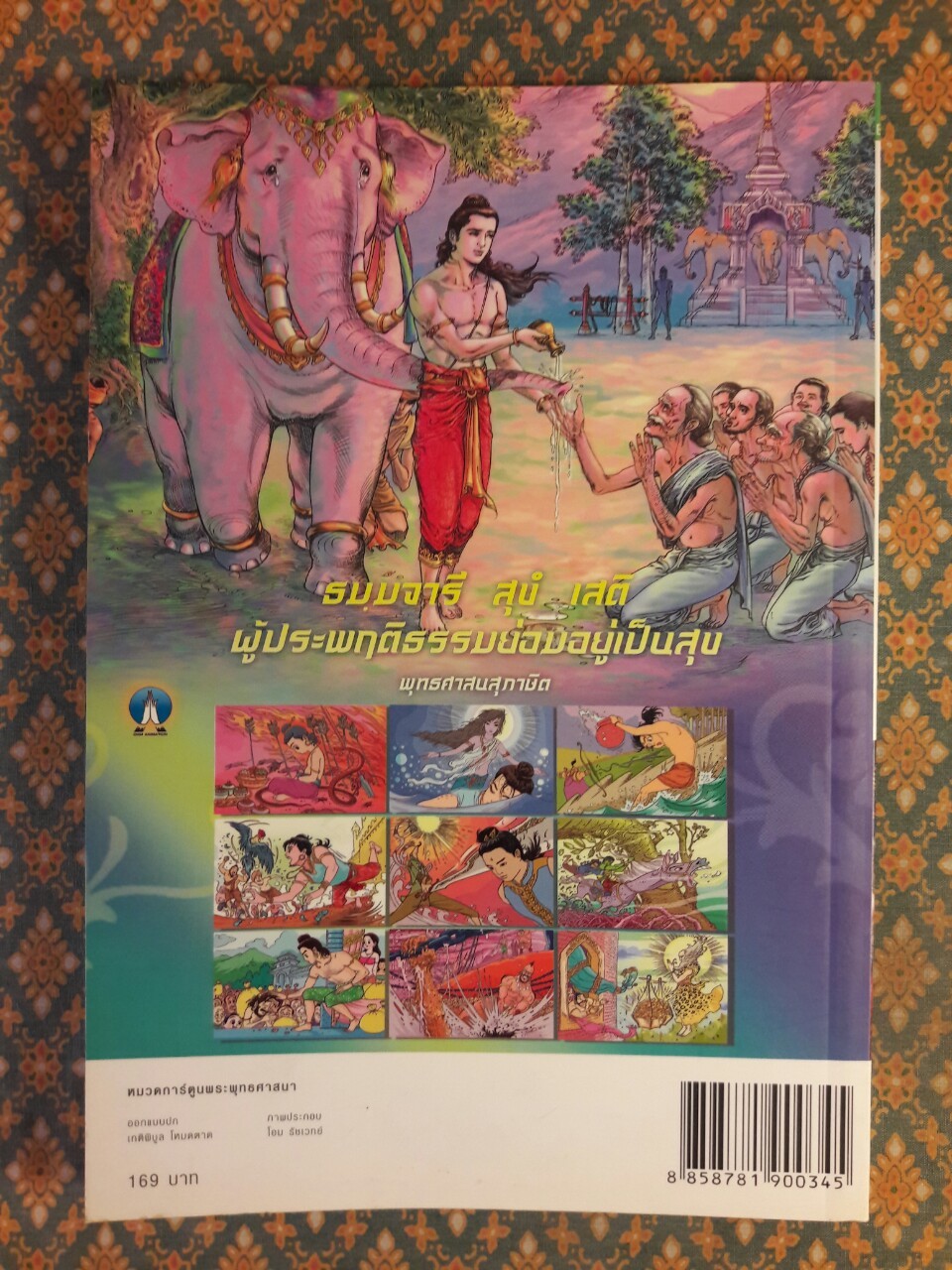 ทศชาติ ฉบับการ์ตูน “สินค้ามีตำหนิ”