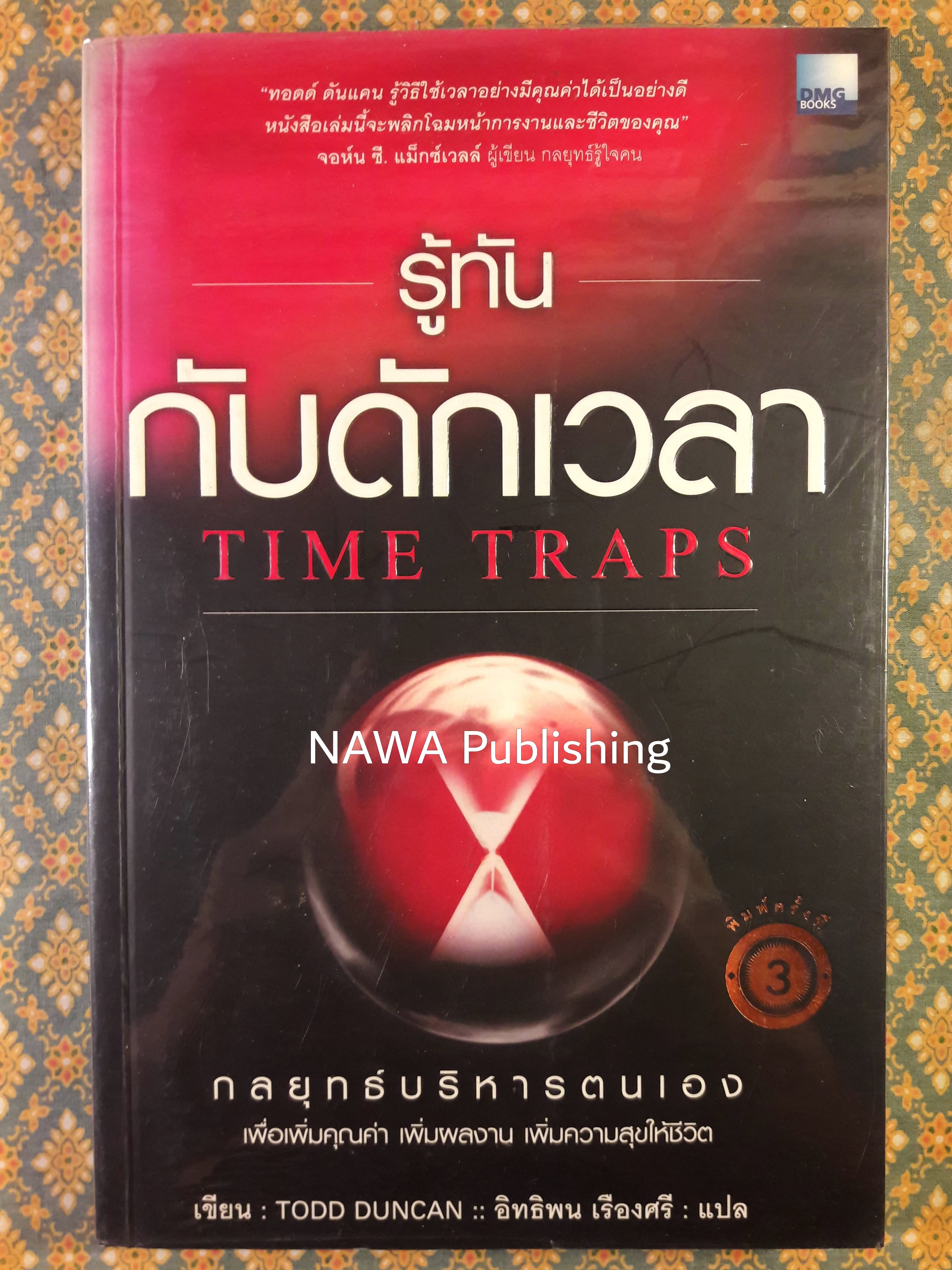 รู้ทันกับดักเวลา TIME TRAPS