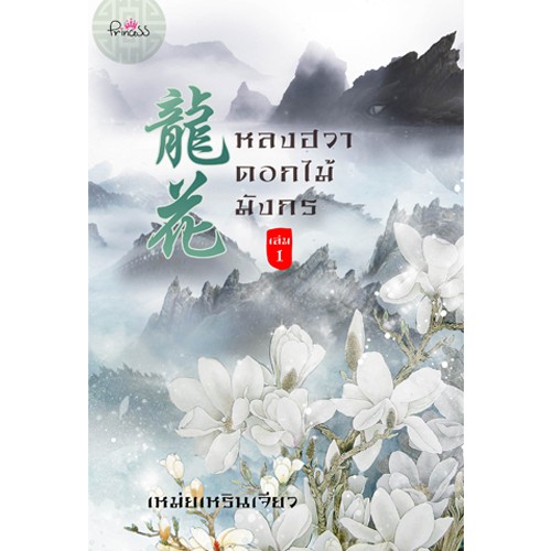 สถาพรบุ๊คส์ หนังสือ นิยาย นิยายจีน หลงฮวา ดอกไม้มังกร เล่ม 1 โดย เหม่ยเหรินเจียว