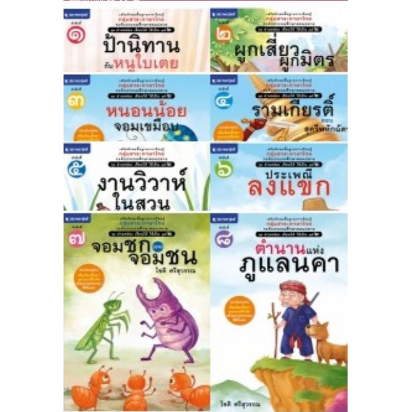 สถาพรบุ๊คส์ หนังสือ หนังสือเด็ก ชุดอ่านคล่อง เขียนได้ ใช้เป็น ชุดที่ 2 เล่ม 1-8 โดย โชติ ศรีสุวรรณ