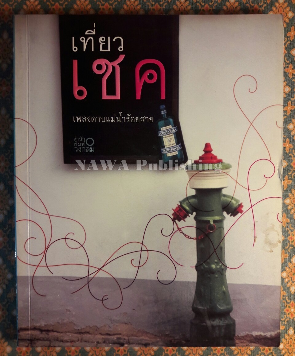 เที่ยวเชค