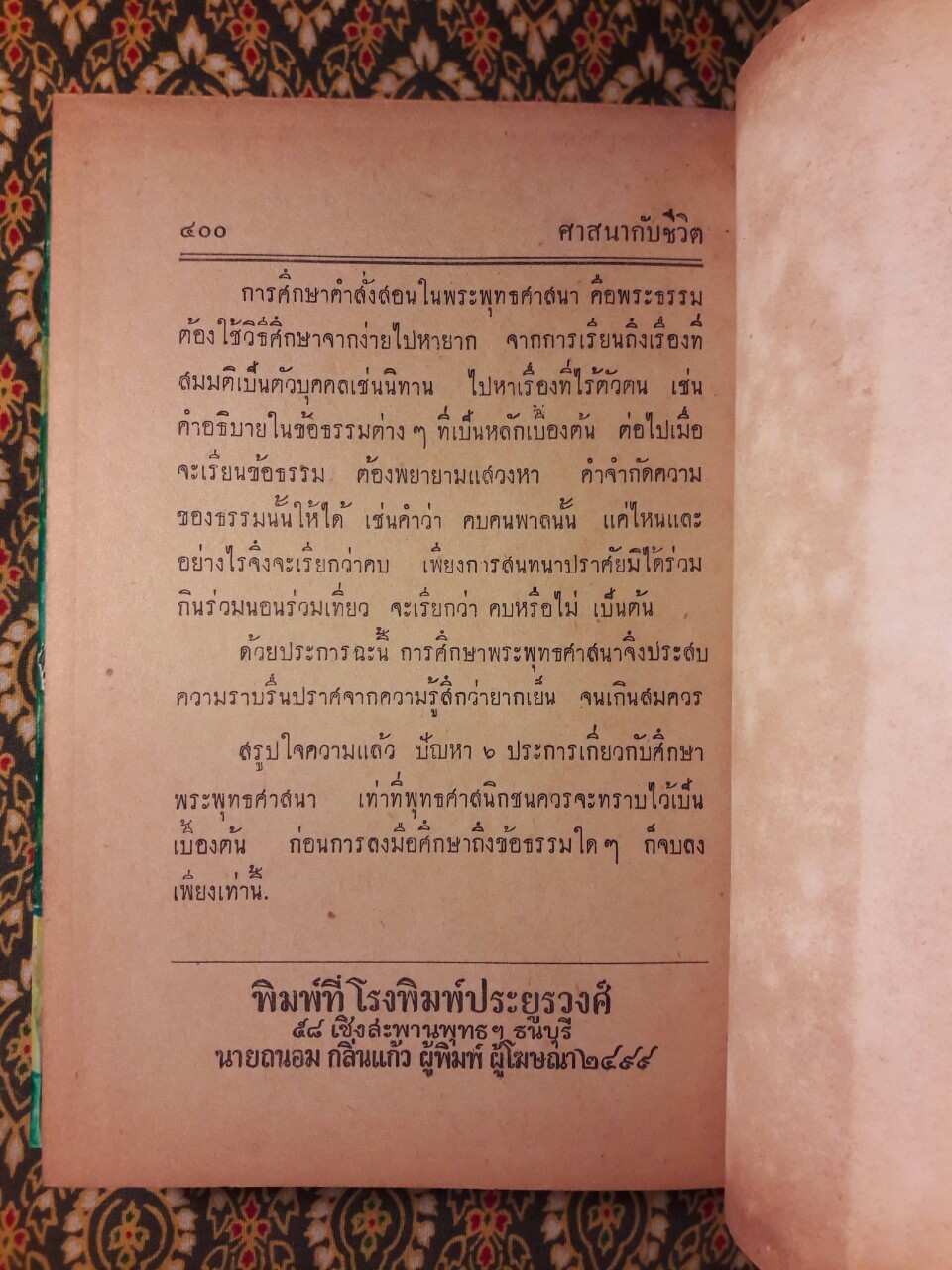 สัมพันธ์ระหว่างศาสนากับชีวิต