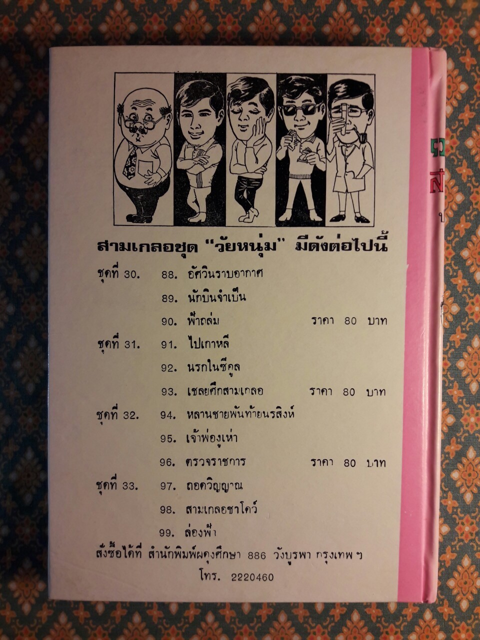 พล นิกร กิมหงวน รวมเรื่องชุด สามเกลอ (ชุดที่ 30) “หนังสือดี 100 เล่มที่คนไทยควรอ่าน”