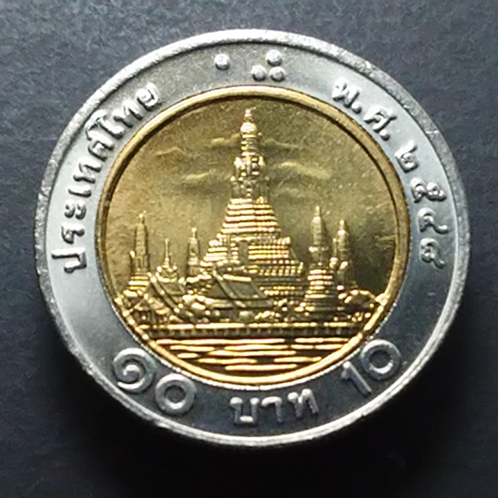 เหรียญ 10 บาท หมุนเวียน (โลหะสองสี) พ.ศ.2548 ใม่ผ่านใช้