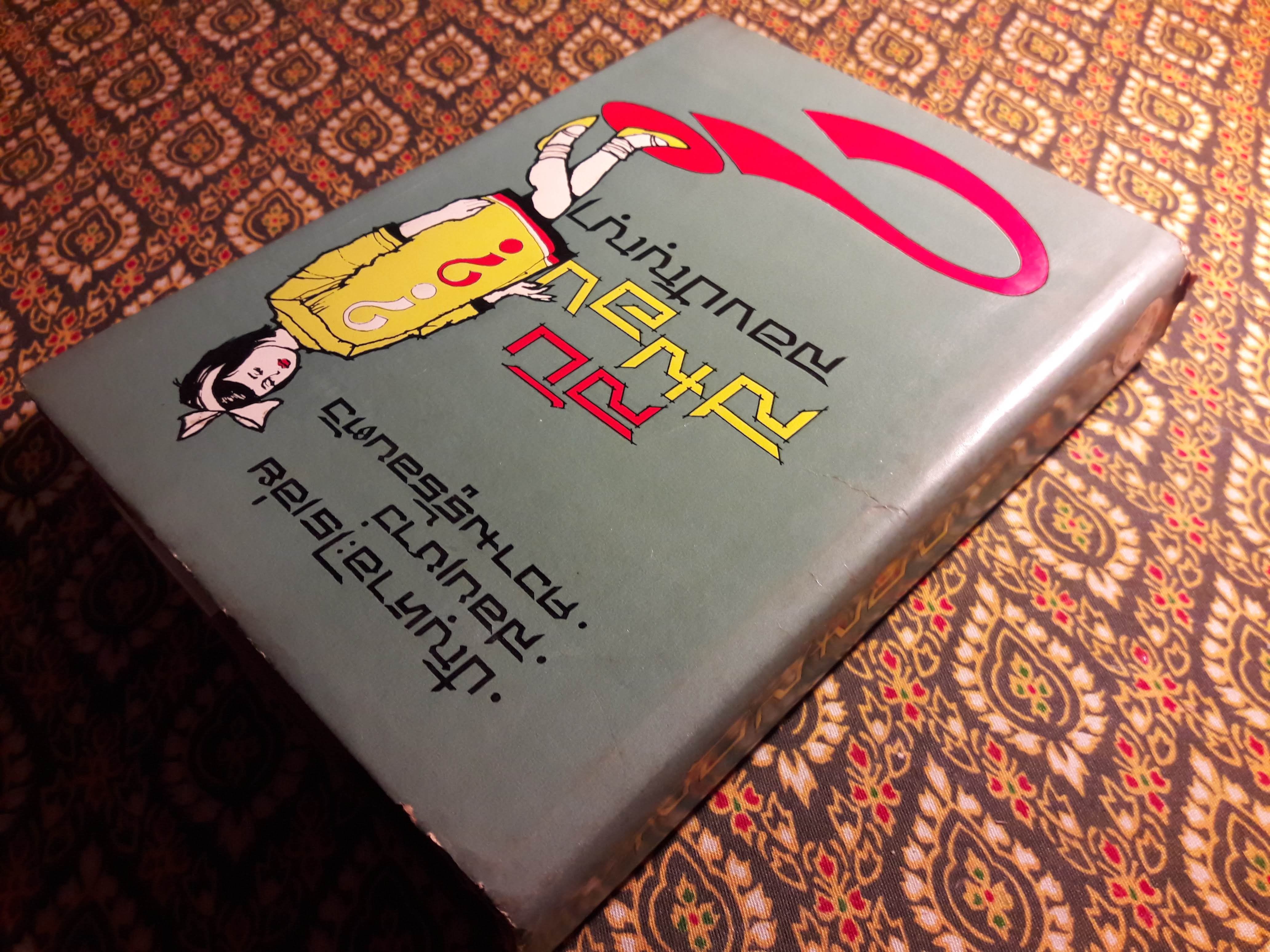 ลับสมองลองปัญญา