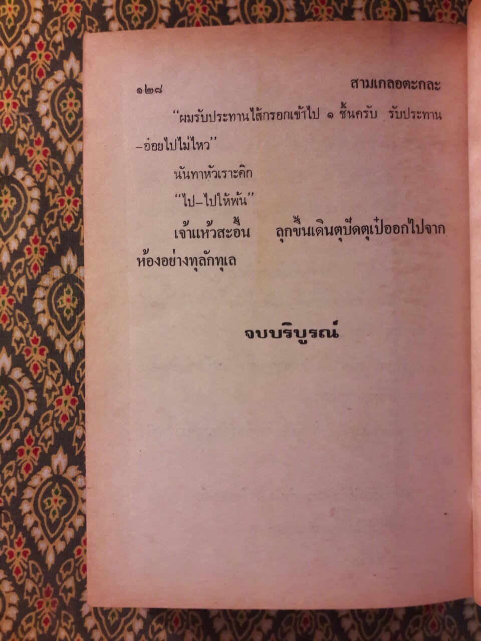พล นิกร กิมหงวน รวมเรื่องชุด สามเกลอ (ชุดที่ 42) “หนังสือดี 100 เล่มที่คนไทยควรอ่าน”