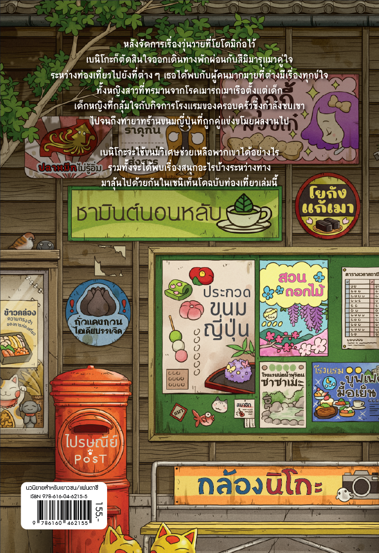 NANMEEBOOKS หนังสือ เซนิเท็นโด ร้านลึกลับกับขนมวิเศษ เล่ม 9 ตอน เบนิโกะออกเดินทาง : นิยาย วรรณกรรม