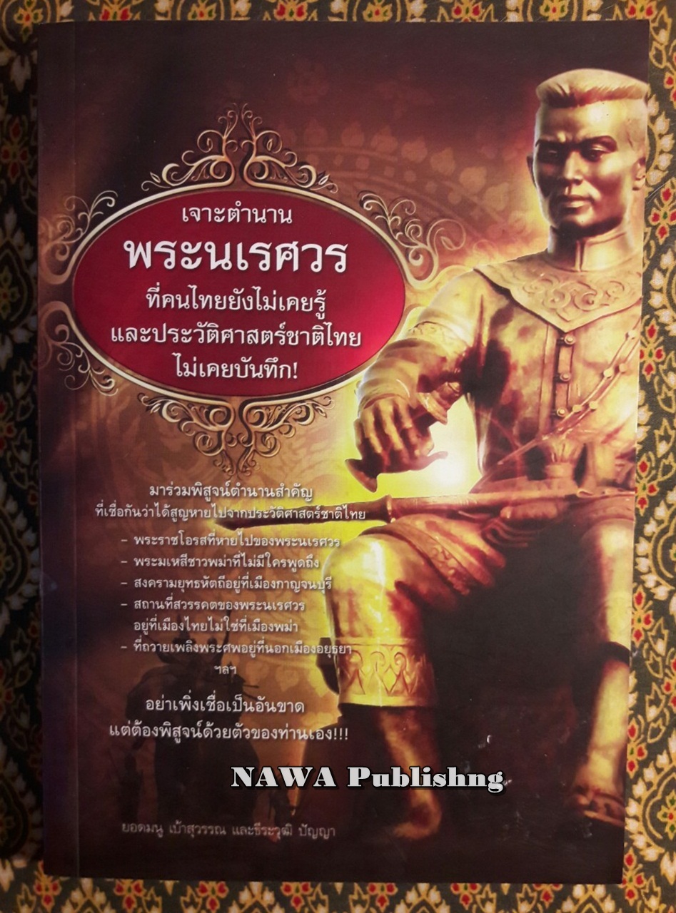 เจาะตำนานพระนเรศวรที่คนไทยยังไม่เคยรู้ และประวัติศาสตร์ชาติไทยไม่เคยบันทึก