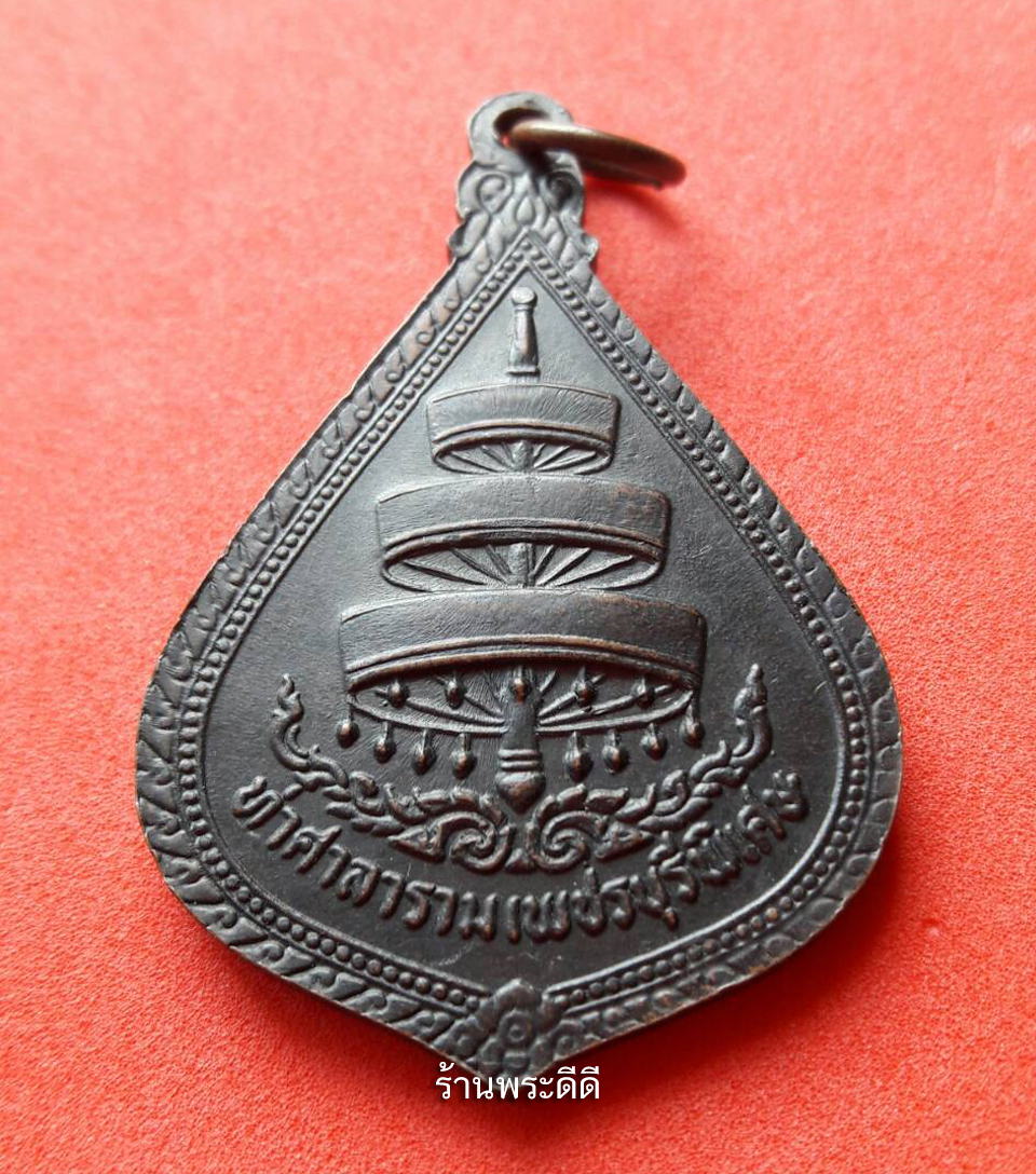 เหรียญสมเด็จพระสังฆราชพระองค์ที่ 18 วัดราชบพิธ ท่าศาลารามเพชรบุรีพิเศษ