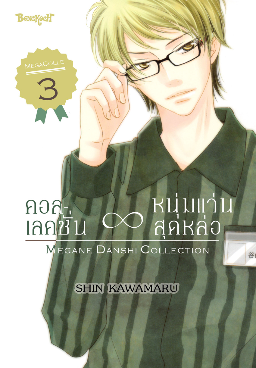 หนังสือการ์ตูนเรื่อง คอลเลคชั่น ∞ หนุ่มแว่นสุดหล่อ เล่ม 3