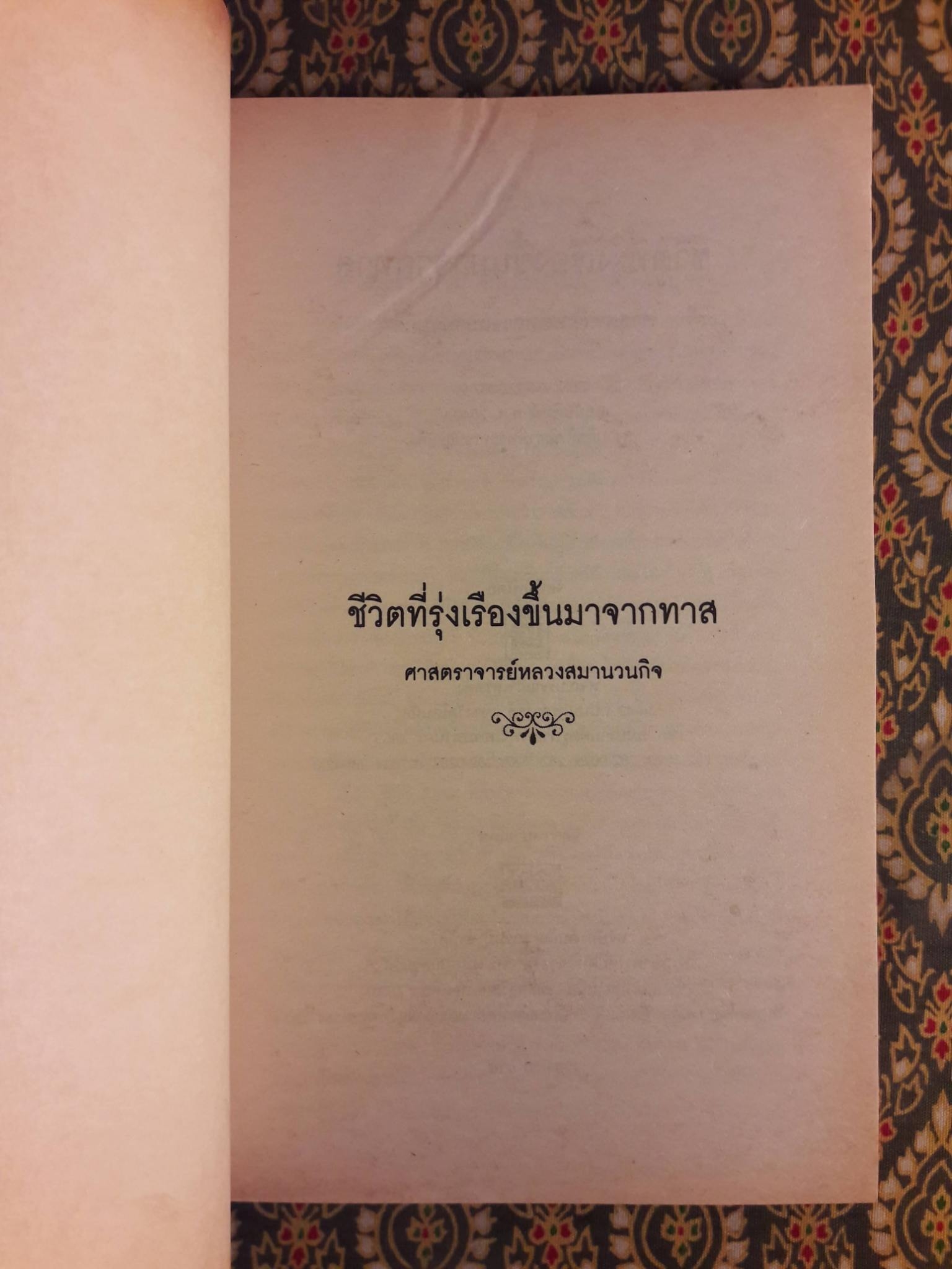 ชีวิตที่รุ่งเรืองขึ้นมาจากทาส (Up From Slavery)