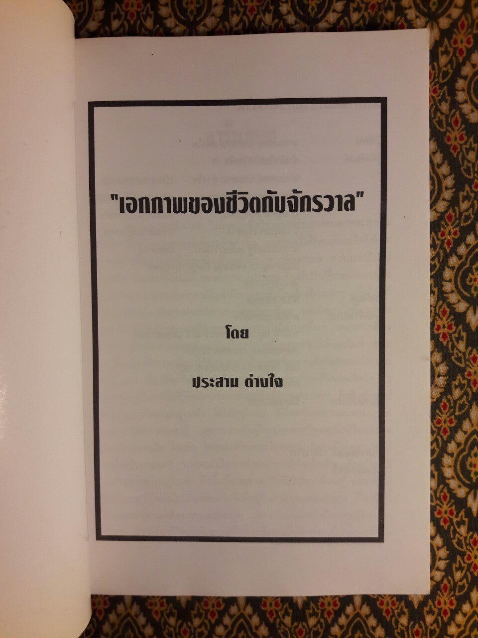 เอกภาพของชีวิตกับจักรวาล