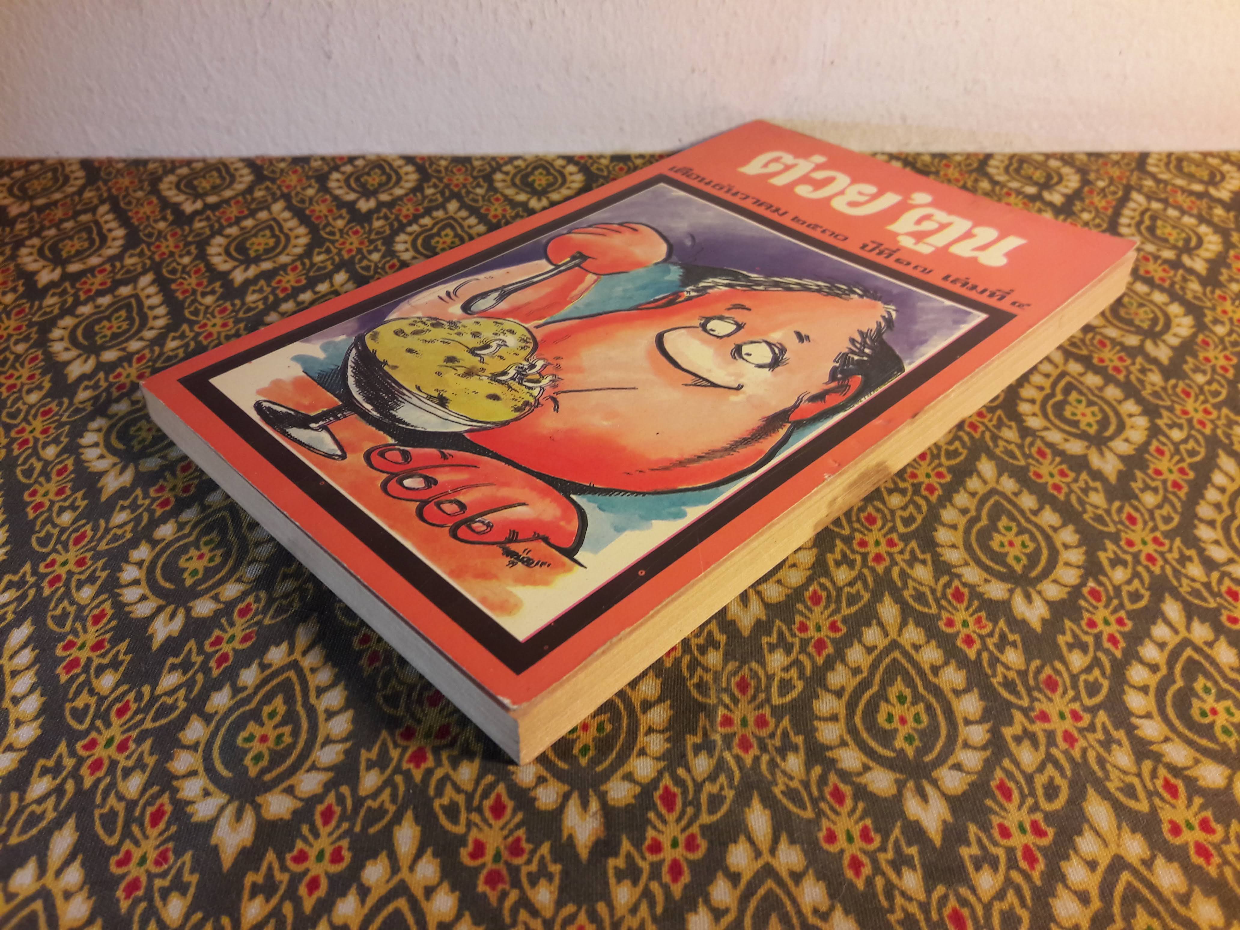 ต่วย’ตูน ปีที่ 17 ฉบับที่ 4 ธันวาคม 2530 "มีงานเขียน 'รงค์ วงษ์สวรรค์"