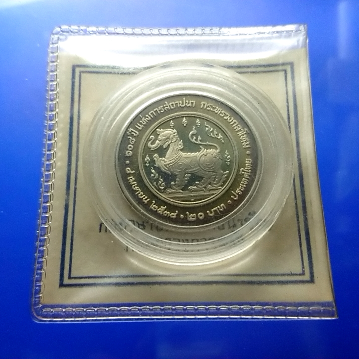 เหรียญ 20 บาท นิเกิลขัดเงา ที่ระลึก 108 ปี แห่งการสถาปนากระทรวงกลาโหม ปี2538 อุปกรณ์ครบ