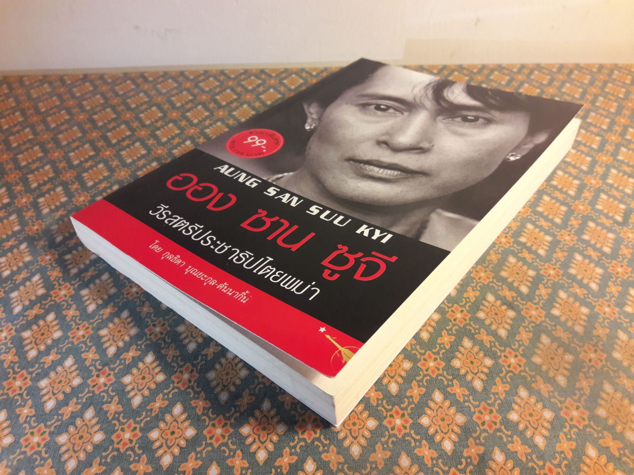 ออง ซาน ซูจี วีรสตรีประชาธิปไตยพม่า