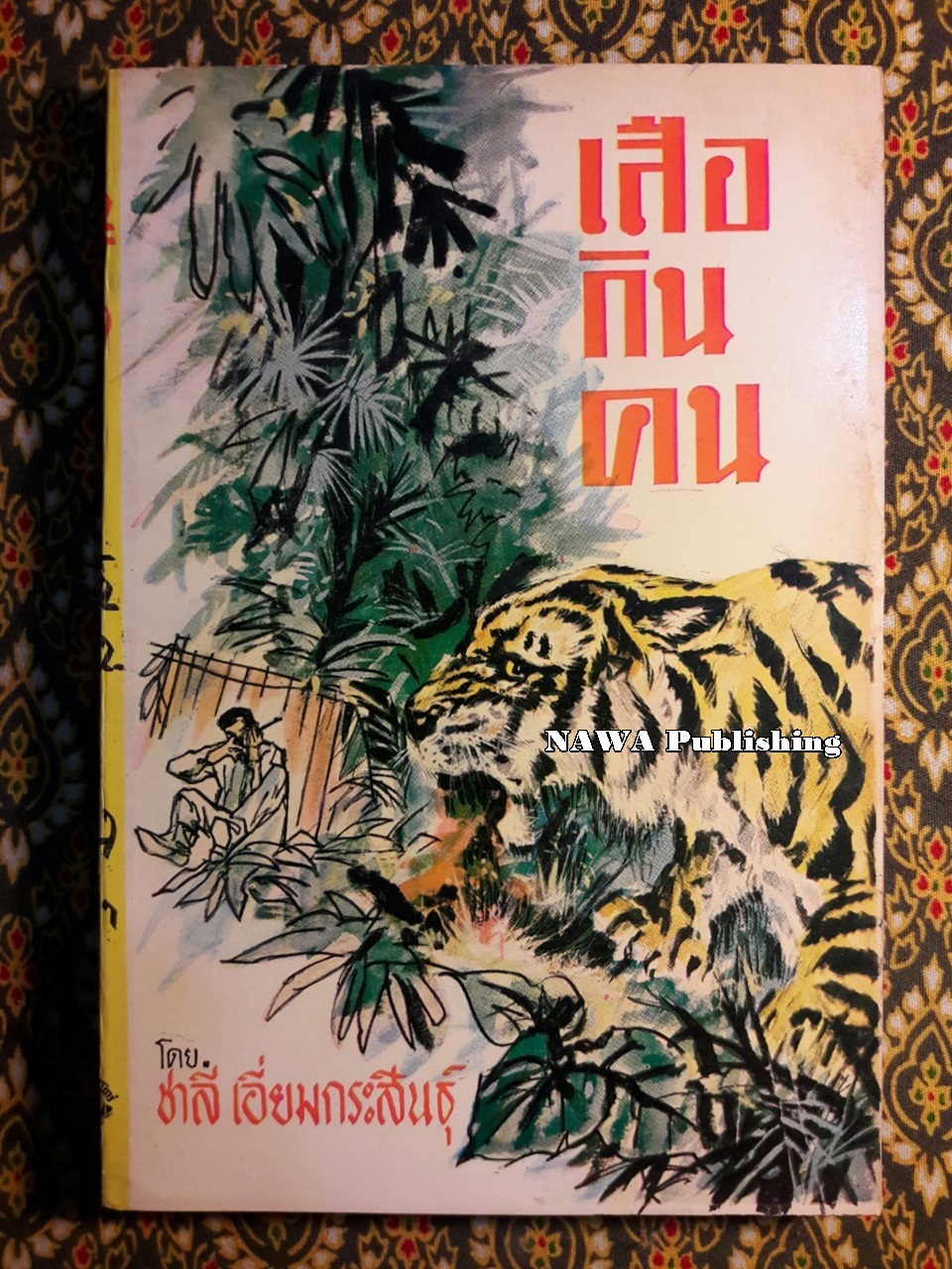 เสือกินคน “พิมพ์ครั้งแรก”