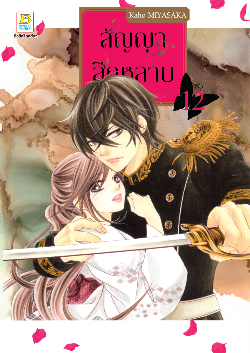 หนังสือการ์ตูนเรื่อง สัญญาสีกุหลาบ เล่ม 12