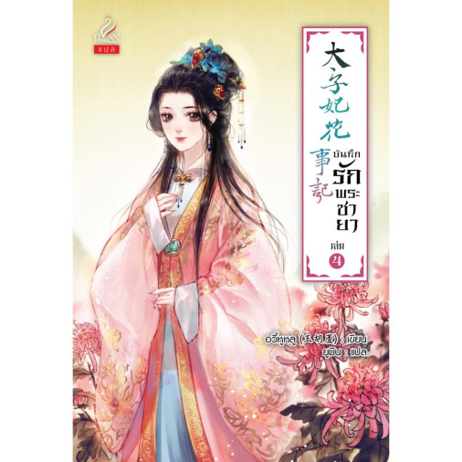 สถาพรบุ๊คส์ หนังสือ นิยายจีน บันทึกรักพระชายา เล่ม 4 โดย อวี้หูหลู : เขียน; ยูมิน : แปล