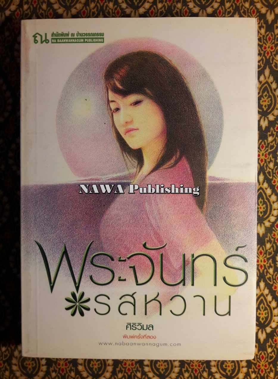 พระจันทร์รสหวาน