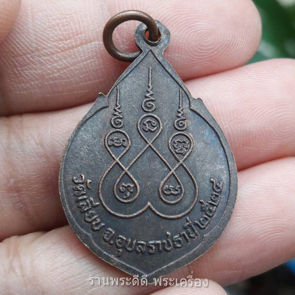 เหรียญพระพุทธจอมเมือง วัดเลียบ จ.อุบลราชธานี ปี 2524