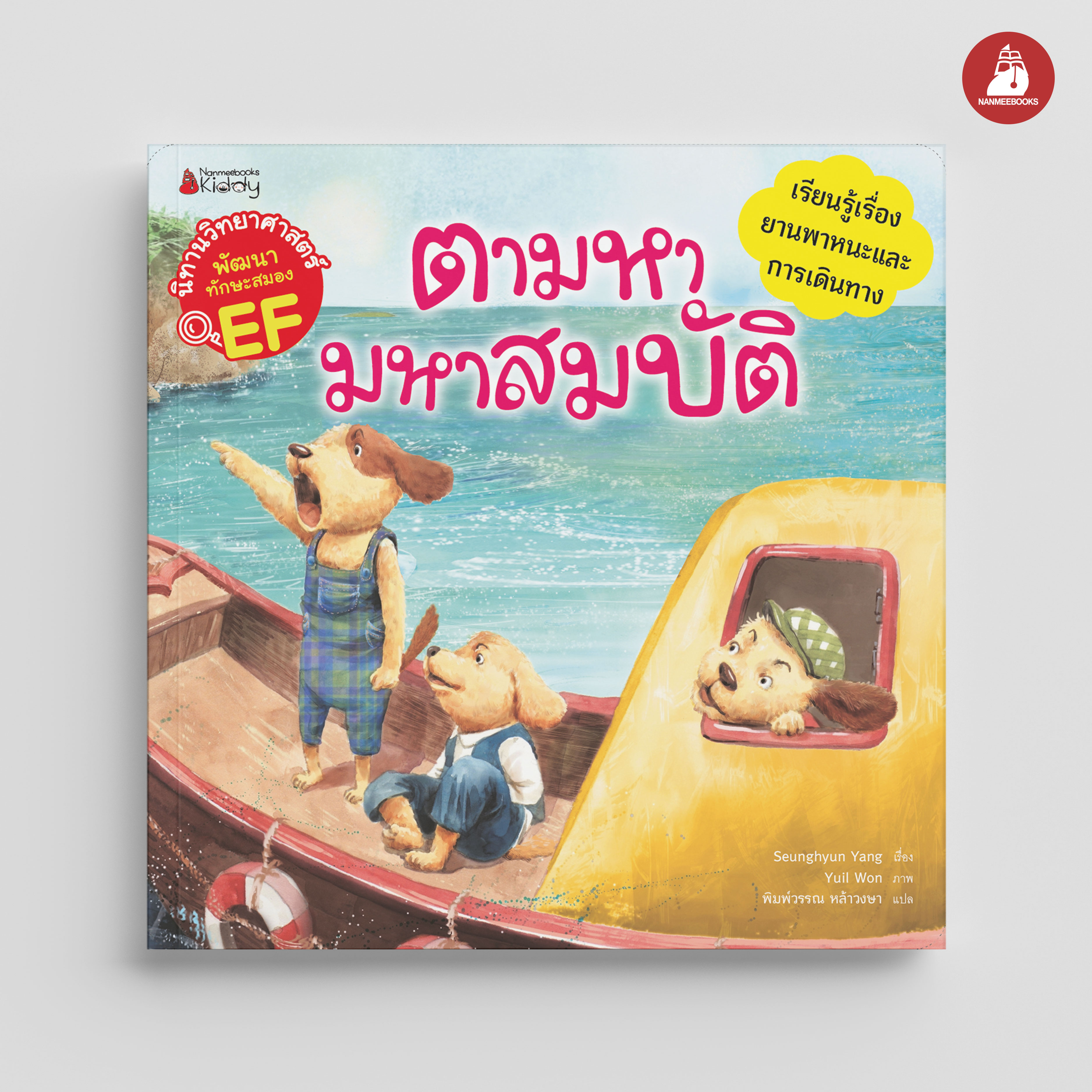 NANMEEBOOKS หนังสือ ตามหามหาสมบัติ : ชุด นิทานวิทย์ EF นิทาน