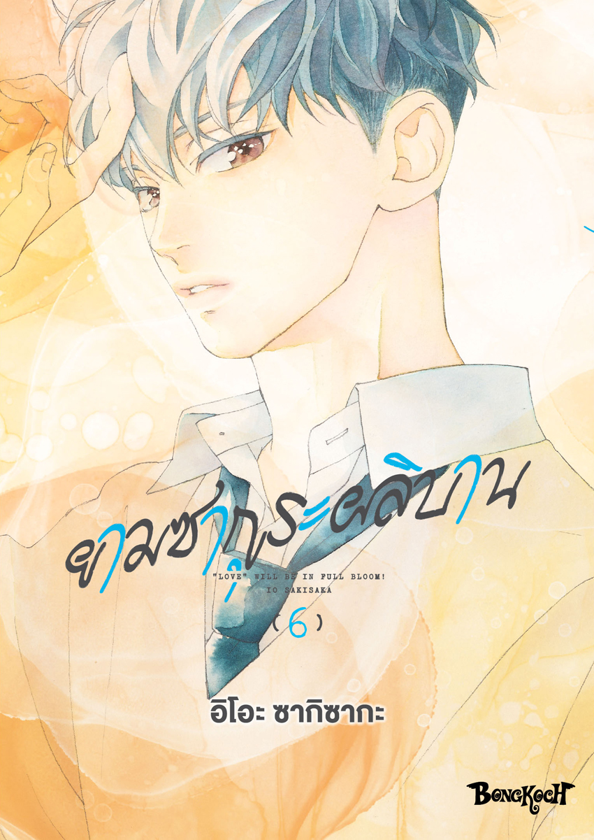 หนังสือการ์ตูนเรื่อง ยามซากุระผลิบาน เล่ม 6