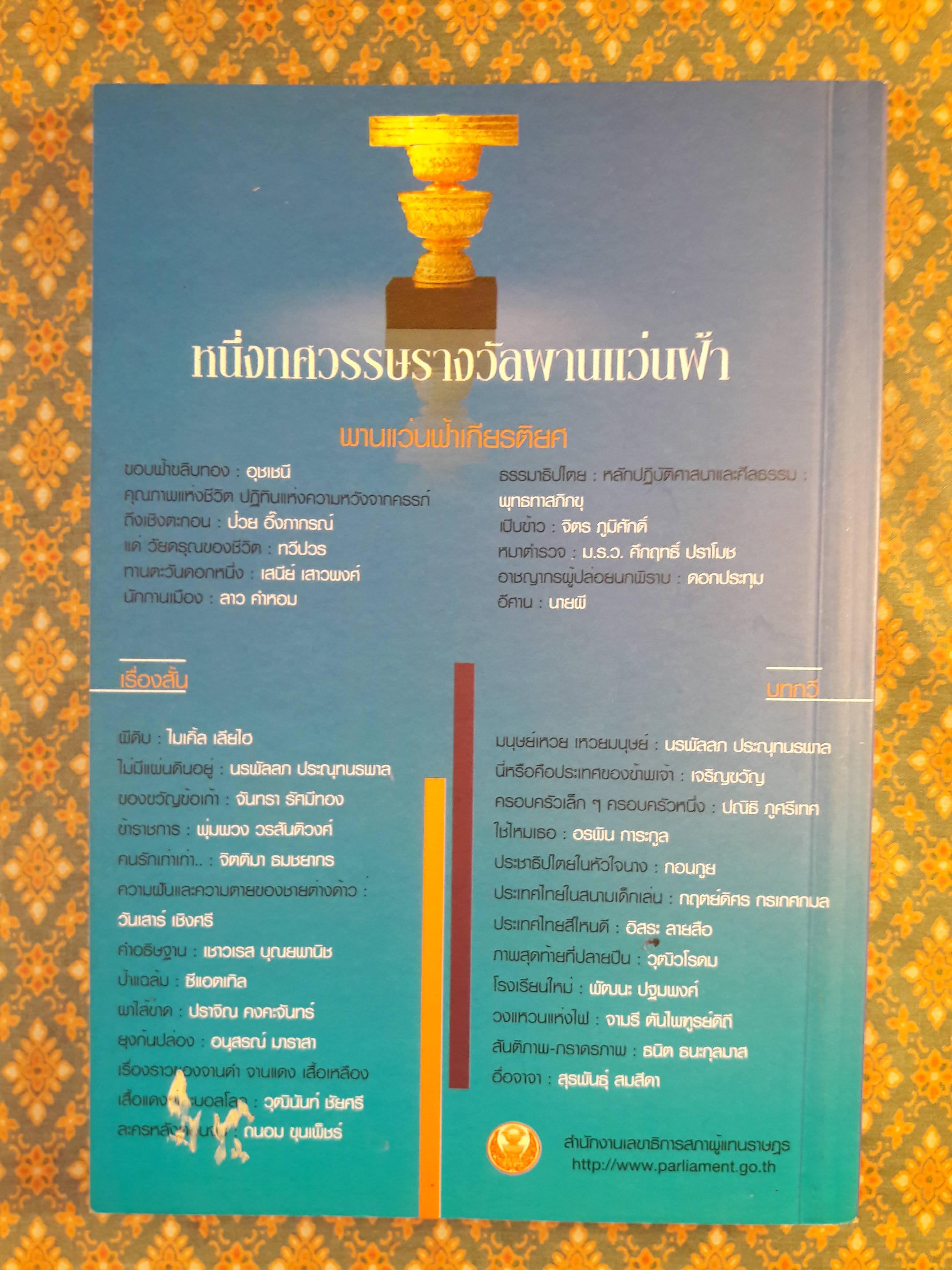 รวมวรรณกรรมการเมืองรางวัลพานแว่นฟ้า ครั้งที่ 10