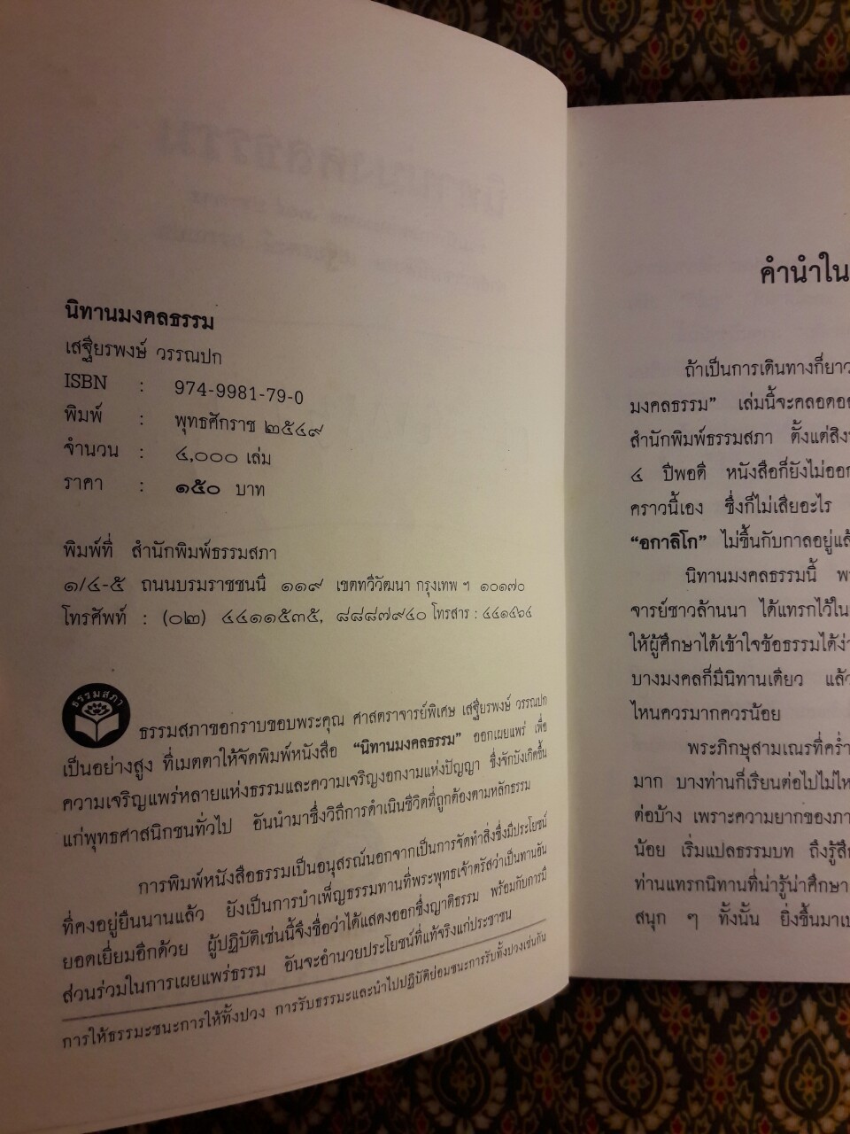 นิทานมงคลธรรม