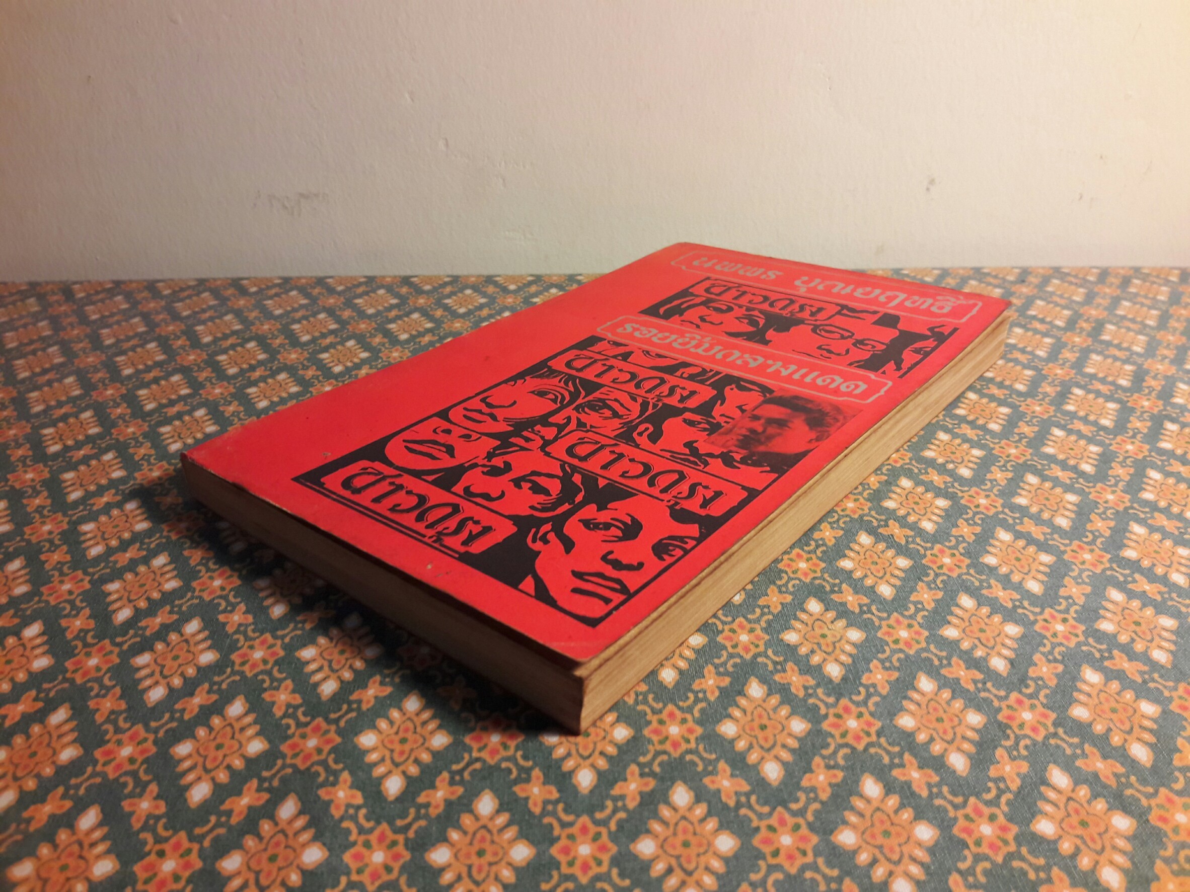 รอยยิ้มกลางแดด