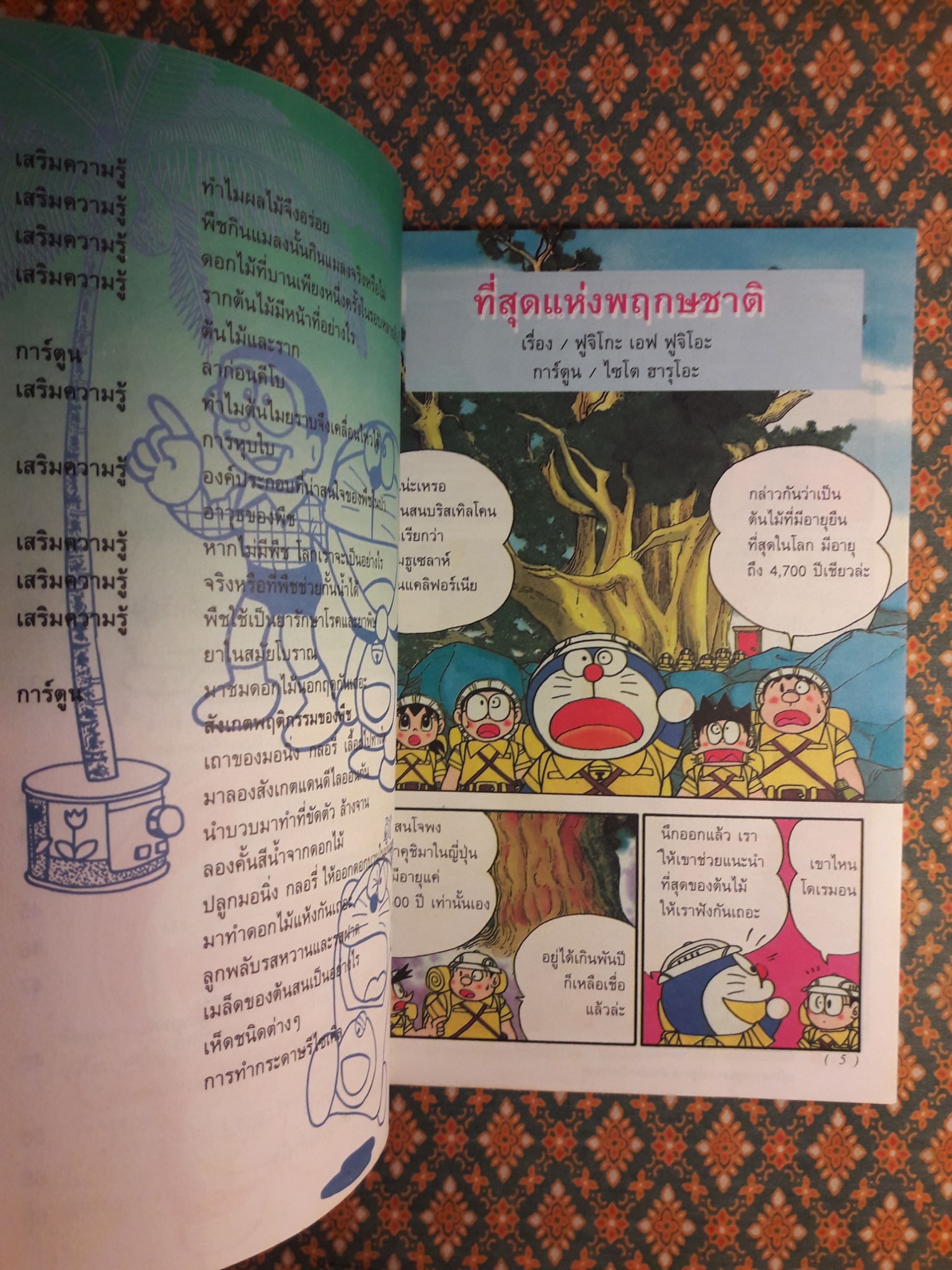 โดเรมอน ค้นพบความมหัศจรรย์ ตอนท่องโลกพฤกษชาติ