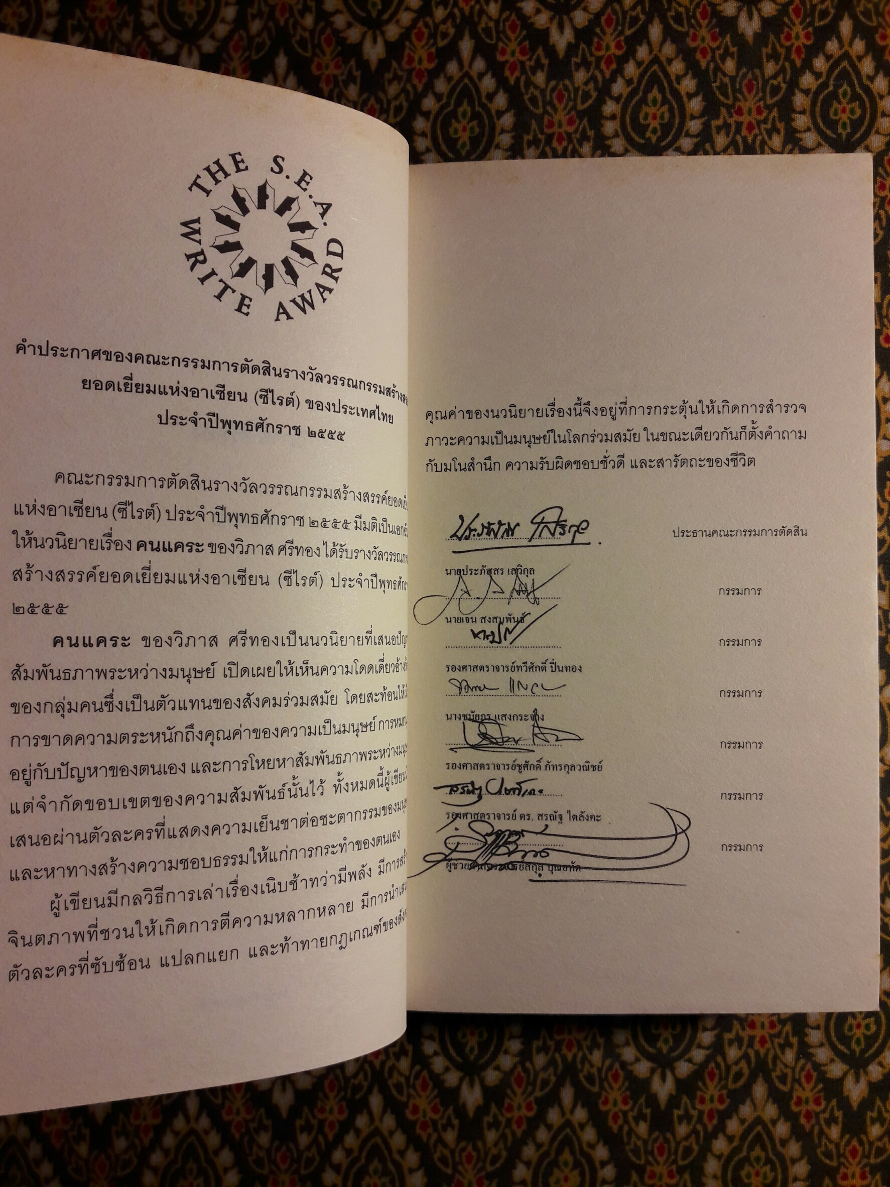 คนแคระ ฉบับนักเรียน - นักศึกษา “หนังสือรางวัลซีไรต์ ประจำปี 2555”