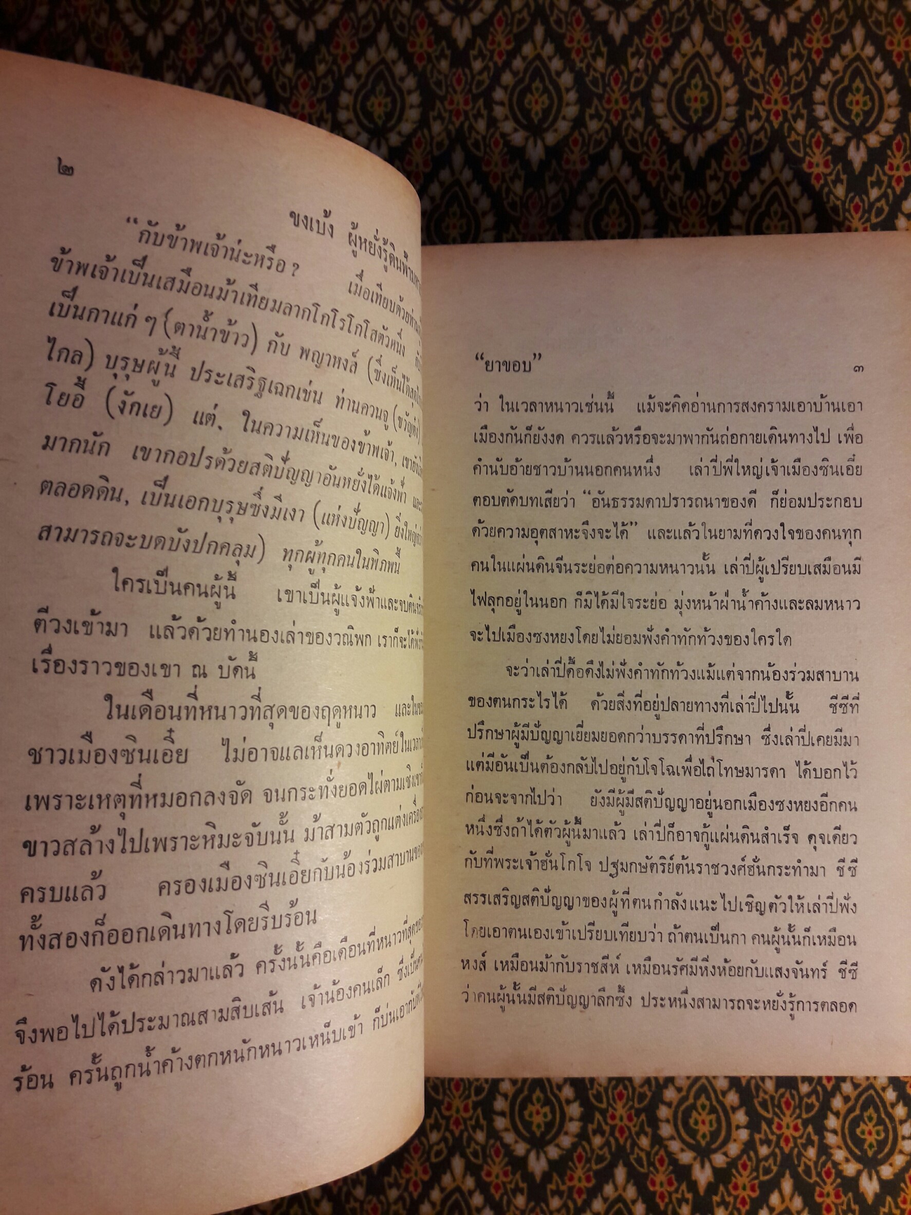 สามก๊ก ฉบับวณิพก